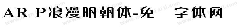 AR P浪漫明朝体字体转换